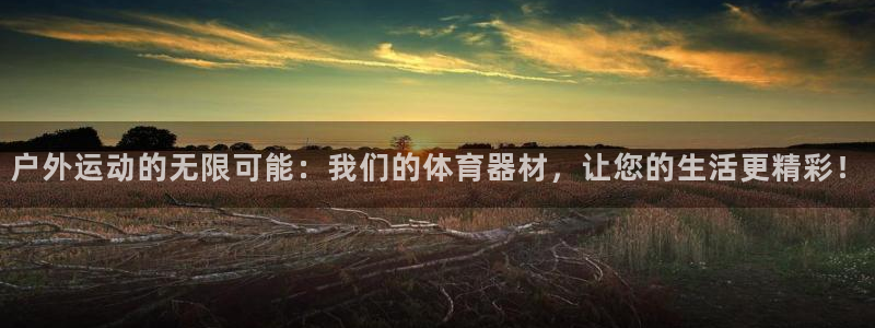 凯捷体育招商电话号码是多少号：户外运动的无限可能：我