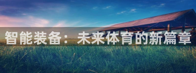 凯捷体育平台注册要钱吗是真的吗：智能装备：未来体育的