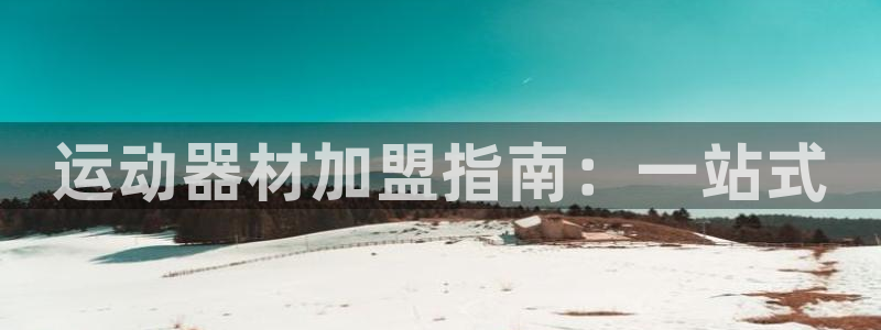 凯捷体育娱乐：运动器材加盟指南：一站式