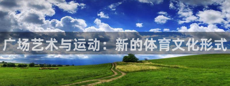 注册凯捷体育：广场艺术与运动：新的体育文化形式