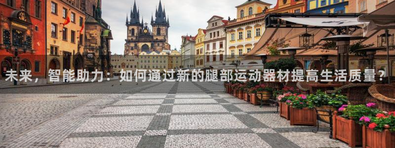 凯捷体育招商电话号码是多少号：未来，智能助力：如何通