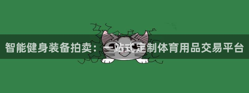 凯捷体育集团官网首页网址：智能健身装备拍卖：一站式定