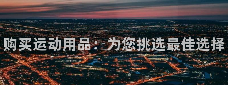 凯捷体育科技：购买运动用品：为您挑选最佳选择