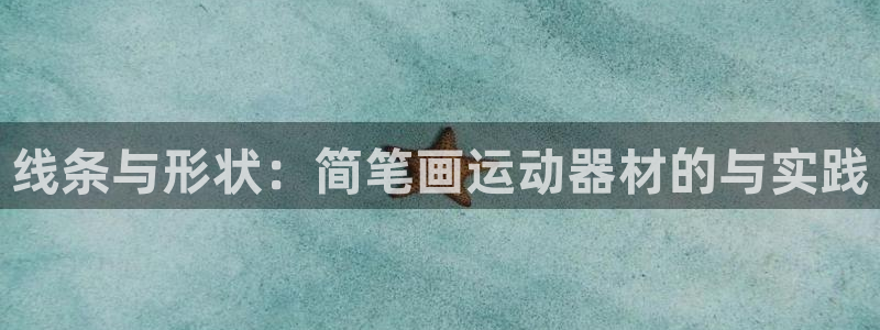 凯捷体育集团官网首页网址：线条与形状：简笔画运动器材