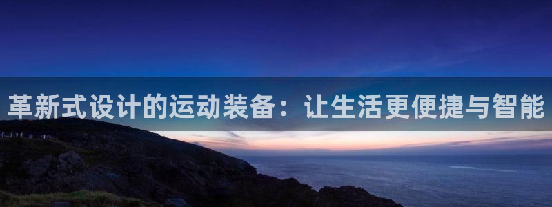 凯捷体育平台注册要钱吗安全吗：革新式设计的运动装备：