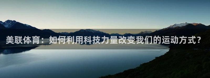 凯捷体育娱乐首页官网下载：美联体育：如何利用科技力量