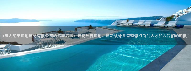 凯捷体育招商电话号码：山东大胡子运动器材有限公司的招