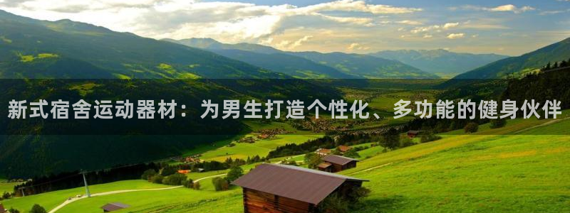 凯捷体育招商电话号码是多少啊:新式宿舍运动器材:为男生打造个