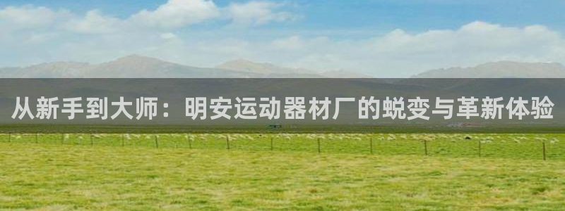 凯捷体育娱乐是那个系列的台子：从新手到大师：明安运动