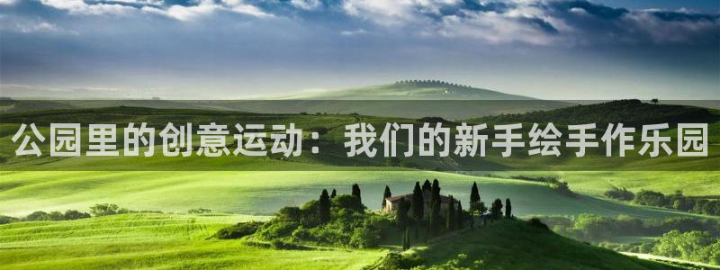 凯捷体育娱乐网站:公园里的创意运动:我们的新手绘手作乐园