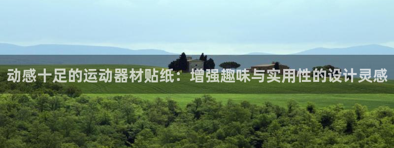 凯捷体育招商：动感十足的运动器材贴纸：增强趣味与实用性的设计